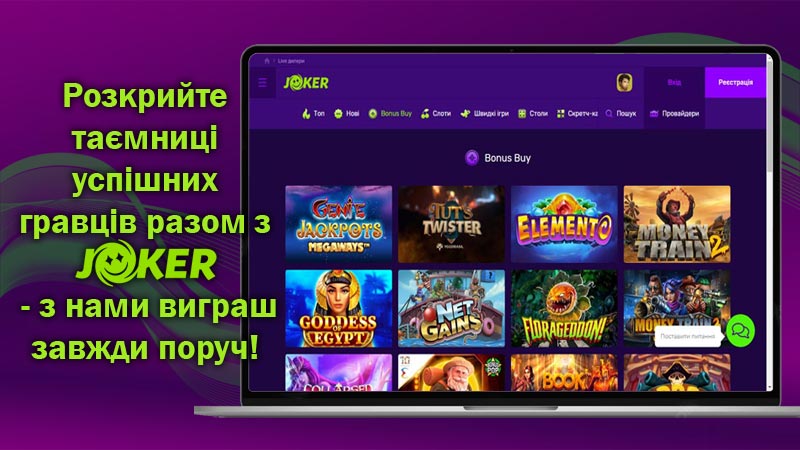 виграш завжди поруч у Джокер (Joker)